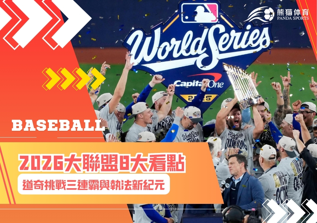 2026大聯盟8大看點：道奇挑戰三連霸與執法新紀元