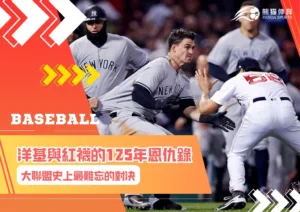 洋基與紅襪的125年恩仇錄 大聯盟史上最難忘的對決
