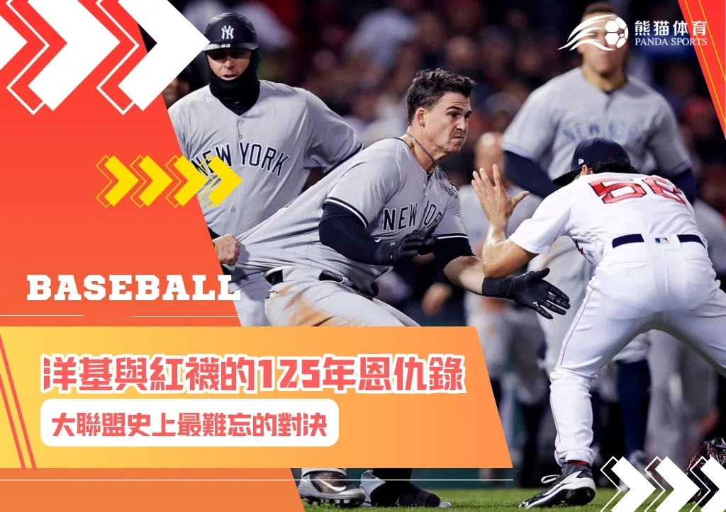 洋基與紅襪的125年恩仇錄 大聯盟史上最難忘的對決