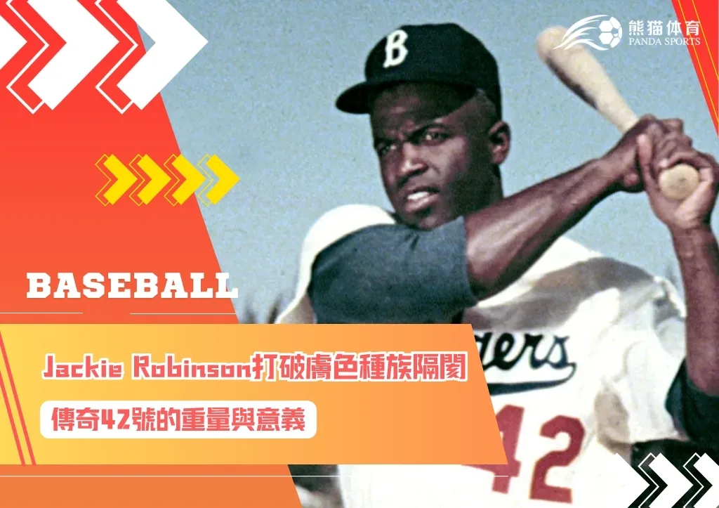 Jackie Robinson打破膚色種族隔閡 傳奇42號的重量與意義
