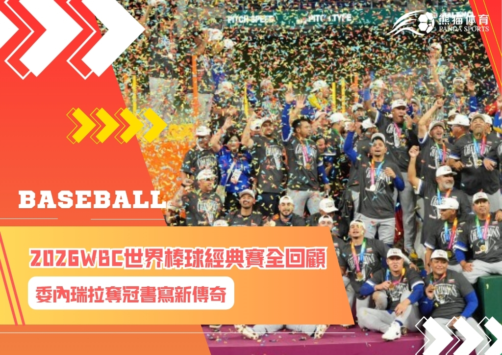 2026WBC世界棒球經典賽全回顧 委內瑞拉奪冠書寫新傳奇